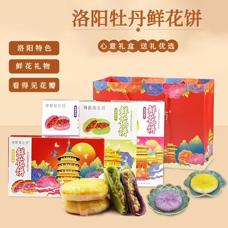 神都豫礼坊河南洛阳特产礼盒牡丹鲜花饼清真送人伴手礼糕点点心礼
