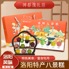 神都豫礼坊洛阳八景糕河南特产伴手礼送人零食新中式糕点创意点心