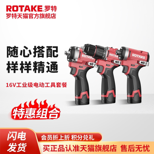 ROTAKE罗特16V电动扳手霍尔无刷手电钻起子机电动工具组合套餐