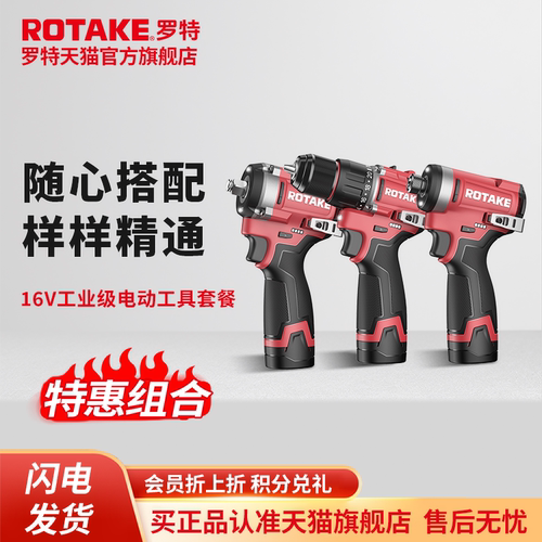 ROTAKE罗特16V电动扳手霍尔无刷手电钻起子机电动工具组合套餐