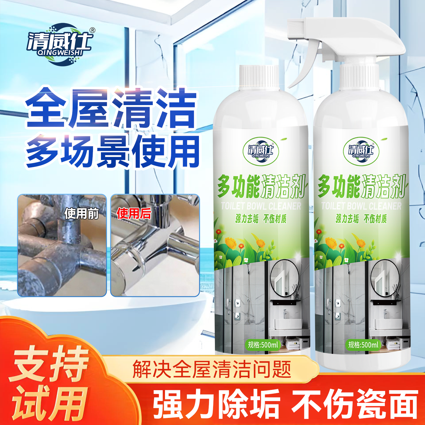 清威仕多功能清洁剂强力去污渍