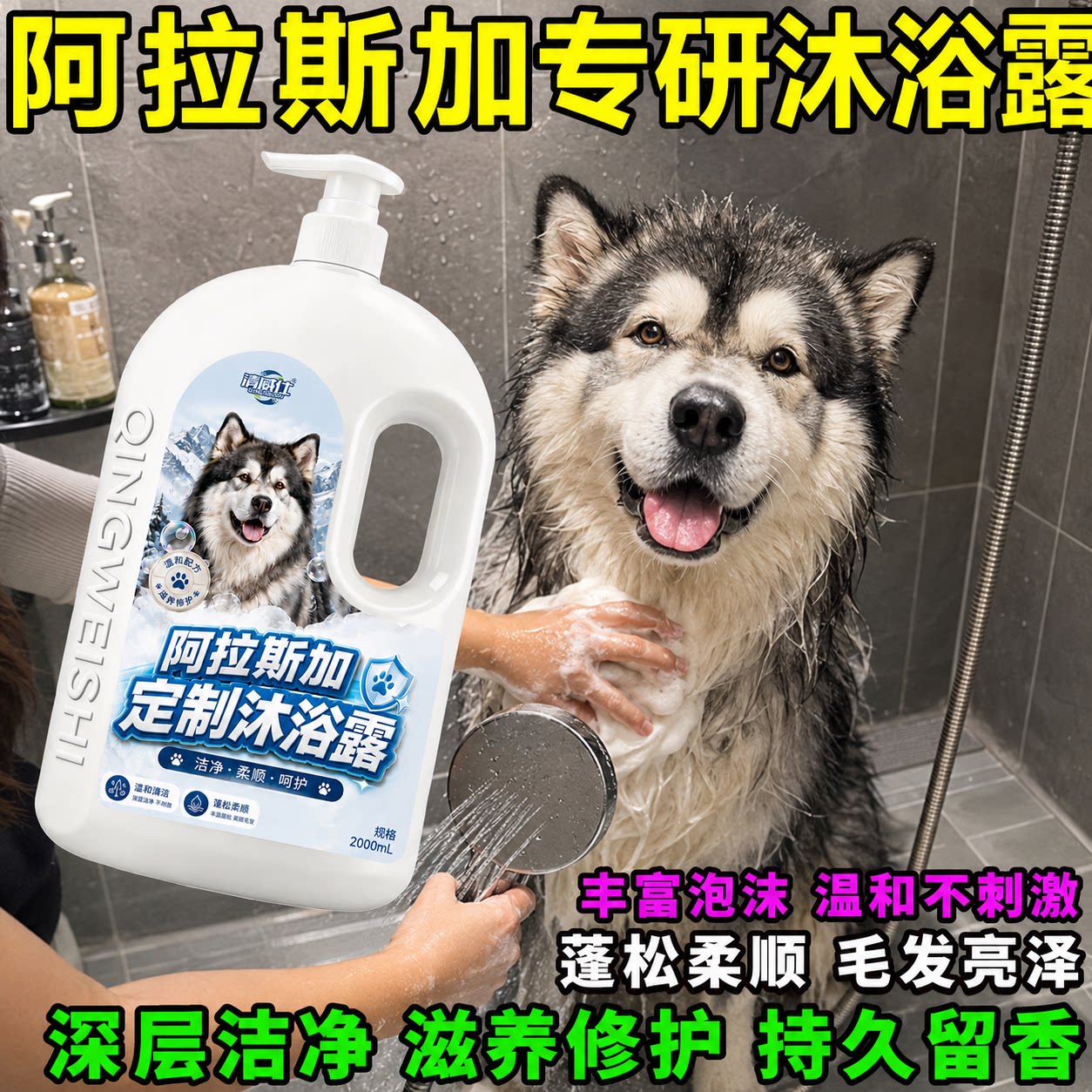阿拉斯加专用狗狗沐浴露护毛素幼犬香波洗澡用品去污除臭持久留香