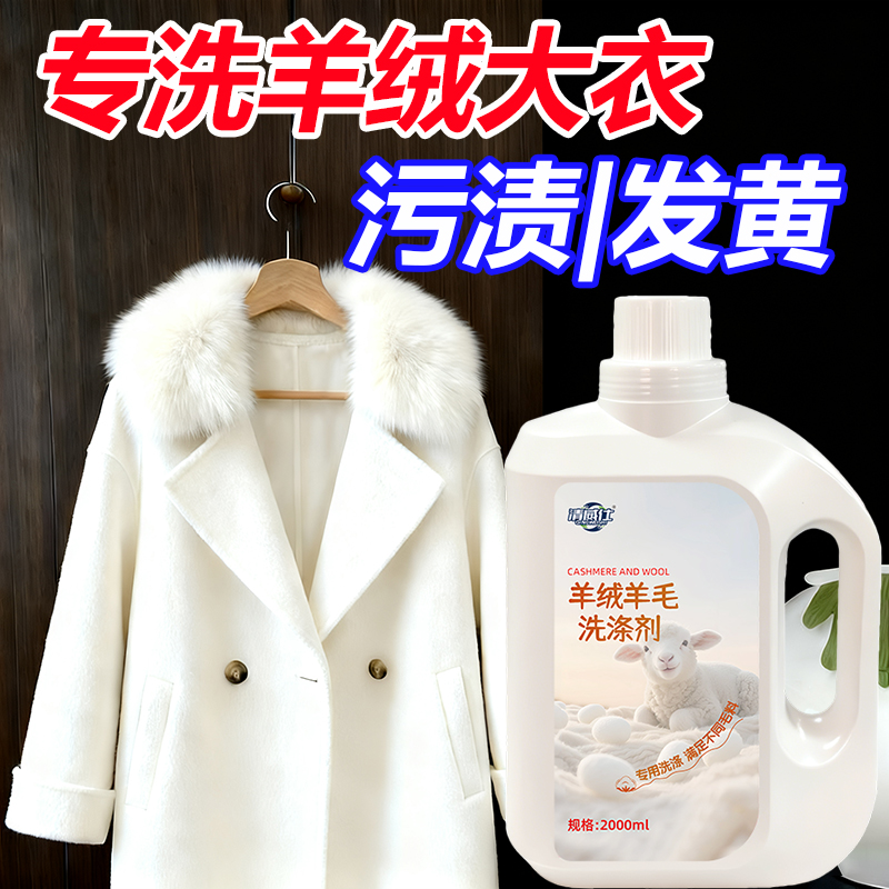 清威仕羊绒羊毛洗涤剂去污不变形