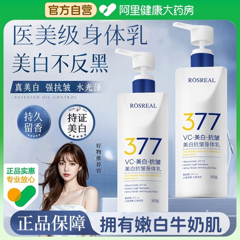 【官方正品】377美白抗皱身体乳