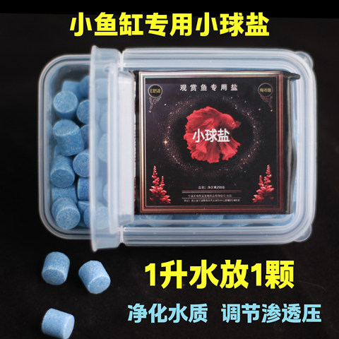 泰国斗鱼专用杀菌小球盐小型热带鱼蓝多维盐鱼缸消毒盐海盐矿物盐