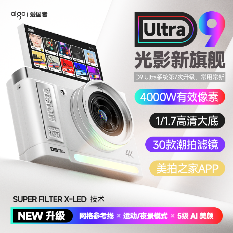爱国者D9Ultra数码相机微单款学生ccd风格wifi传图女生
