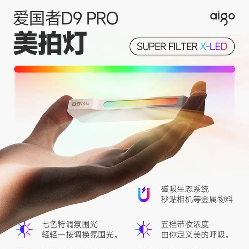 D9/PRO磁吸美拍氛围灯套件