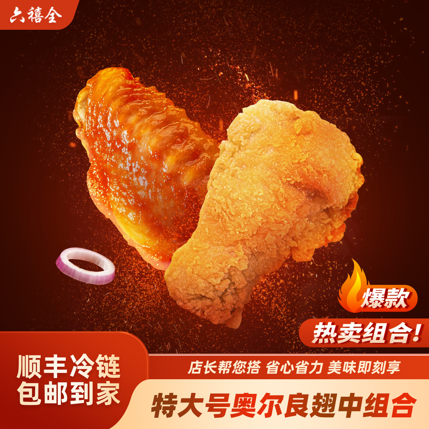六禧全奥尔良翅中坏单包赔大新鲜