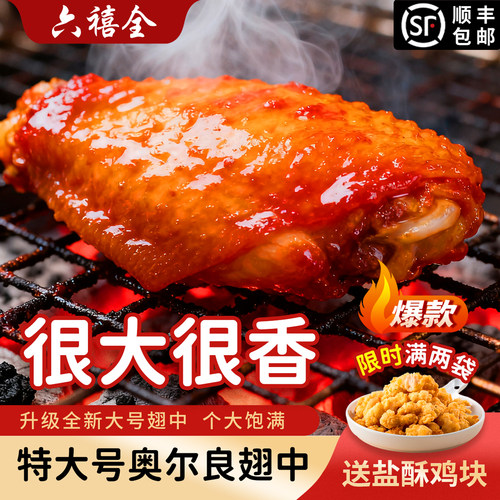 六禧全奥尔良翅中坏单包赔大新鲜