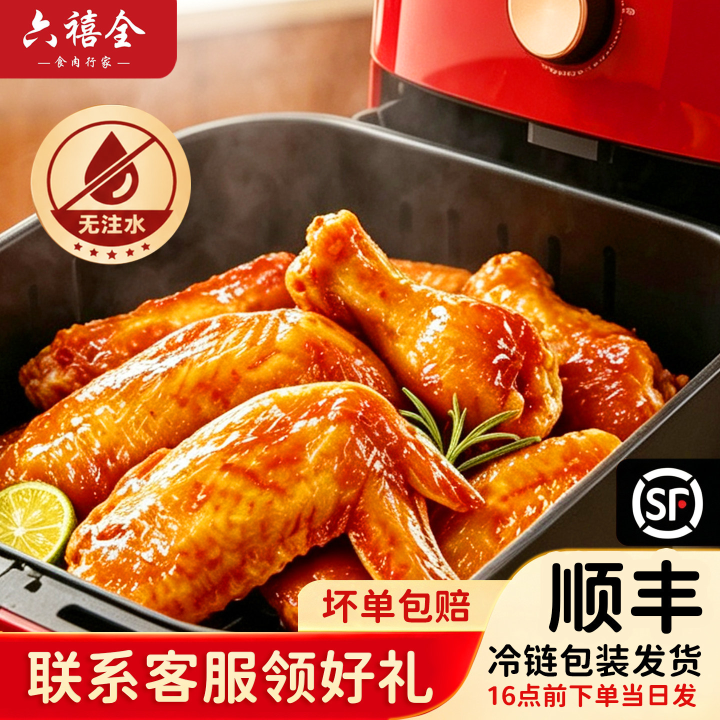 六禧全奥尔良鸡翅半成品空气炸锅