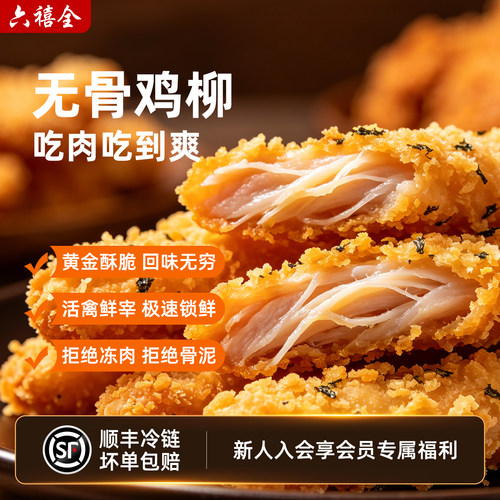 六禧全海苔鸡柳条金黄酥脆顺丰