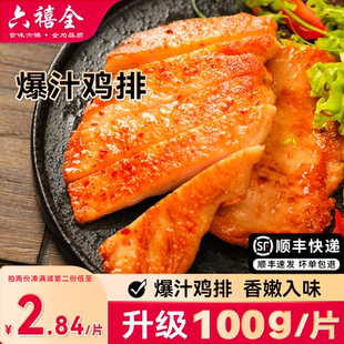 鸡排奥尔良六禧全鸡胸肉空气炸锅半成品冷冻食材健身轻食香煎鸡排