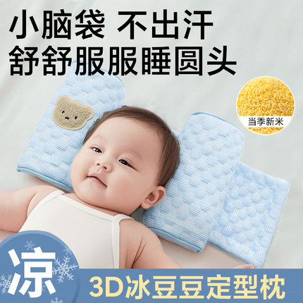 婴儿定型枕头冰豆豆防扁偏头睡圆头型宝宝0到6月小米矫纠正侧睡夏