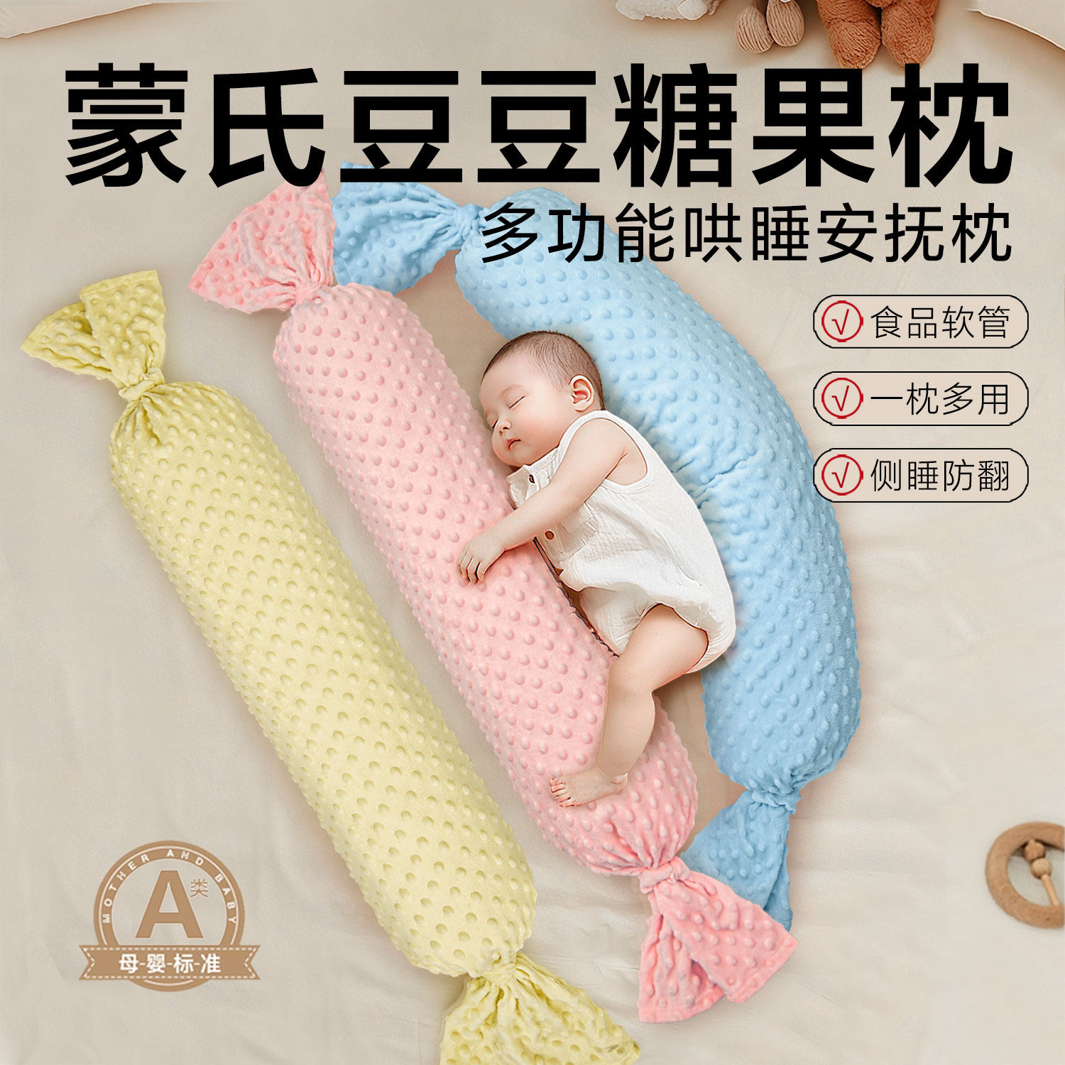 蒙氏婴儿安抚枕宝宝舒适糖果枕长条豆豆绒侧睡安全感防惊跳挡靠背