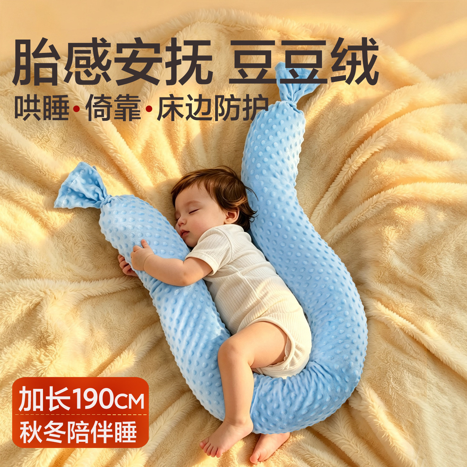 婴儿安抚枕豆豆绒加长大号挡靠枕