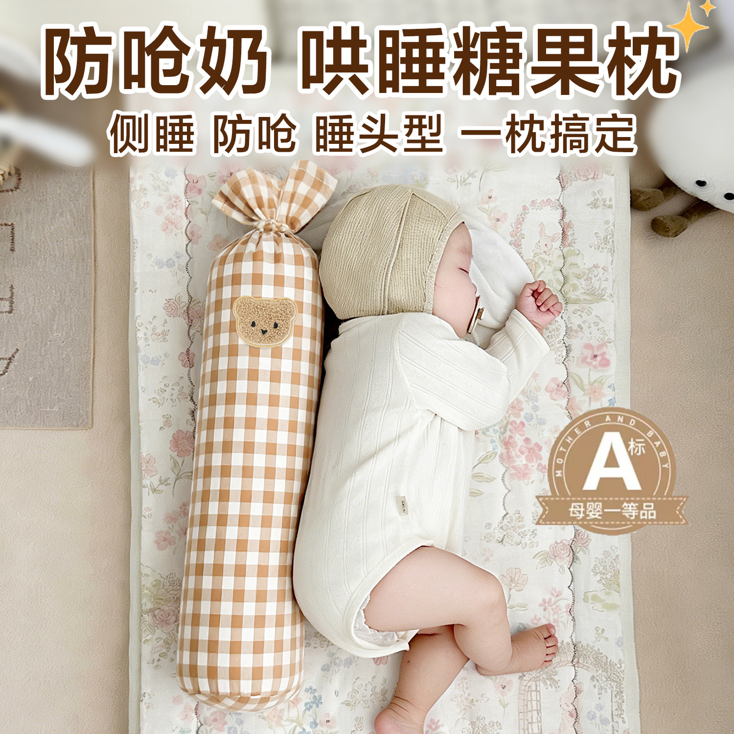新生婴儿糖果安抚枕0-12月3岁宝宝哄睡搂抱防惊跳侧睡神器A类纯棉