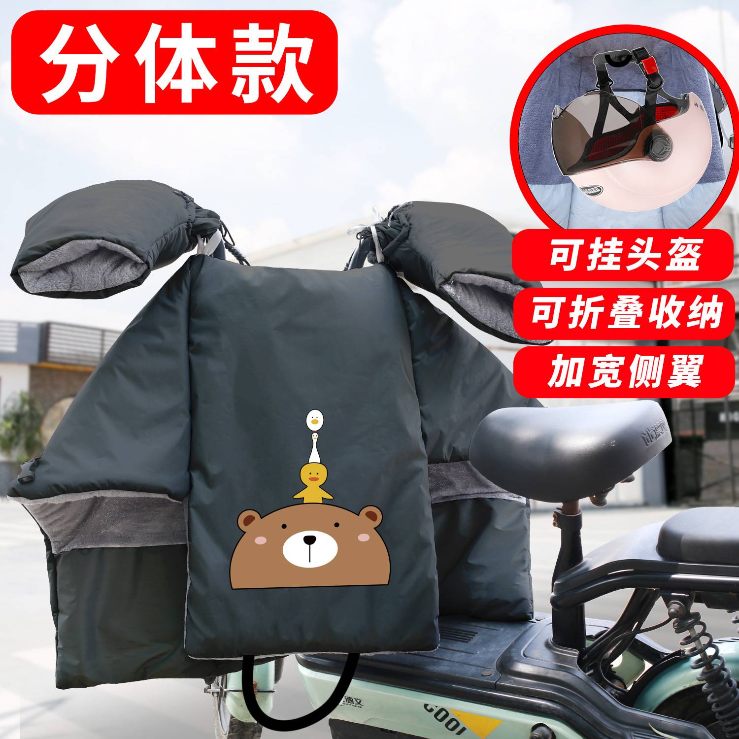电动车挡风被分离式把套车加厚