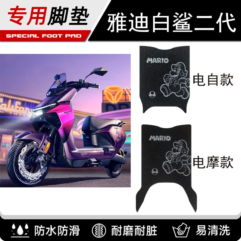 雅迪白鲨二代-电摩脚垫冠能/