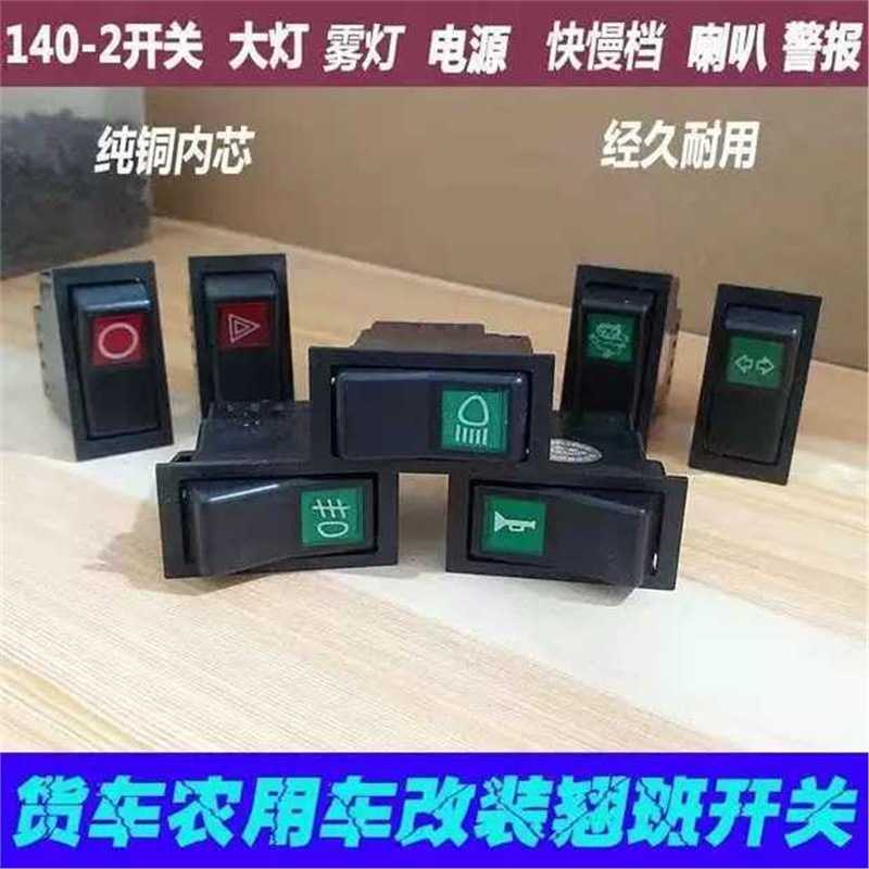 汽车货车-改装翘板开关电源喇叭