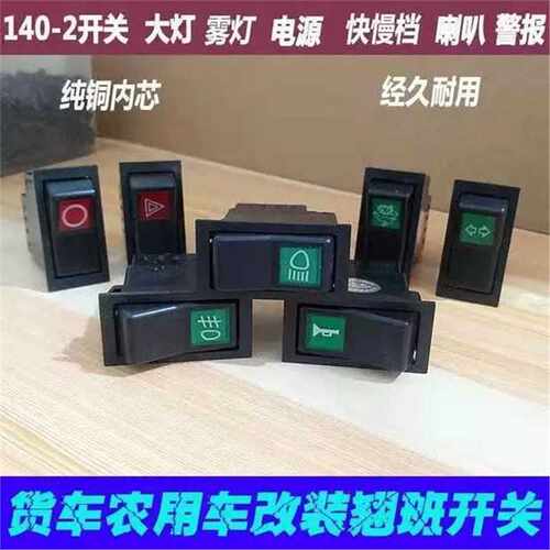 汽车货车-改装翘板开关电源喇叭