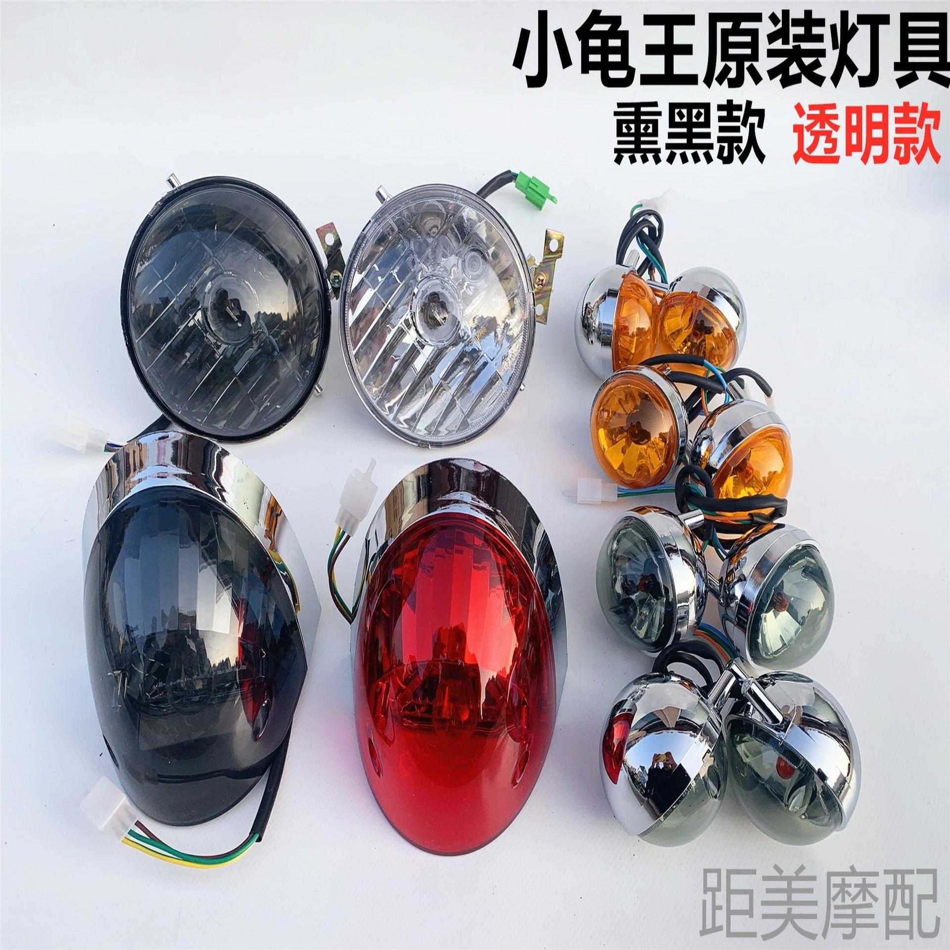 电动车欧版小龟王转向灯大灯尾灯