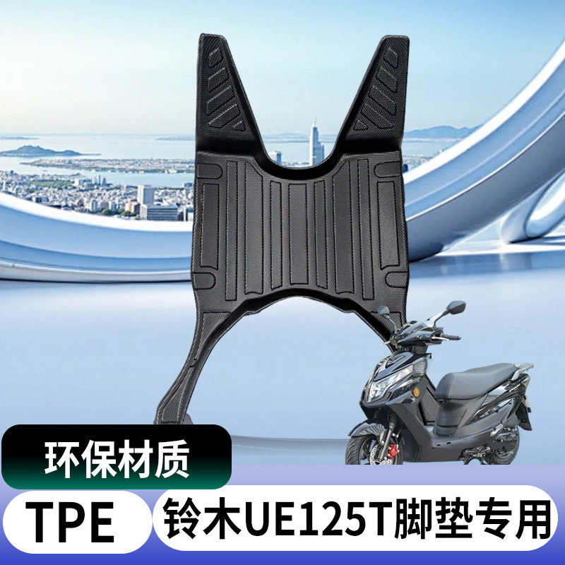 适用轻骑优驿电动车脚垫车脚踩