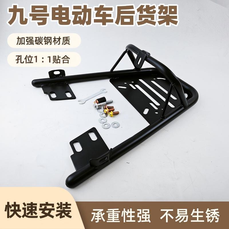 九号电动车后货架尾箱架后备箱架