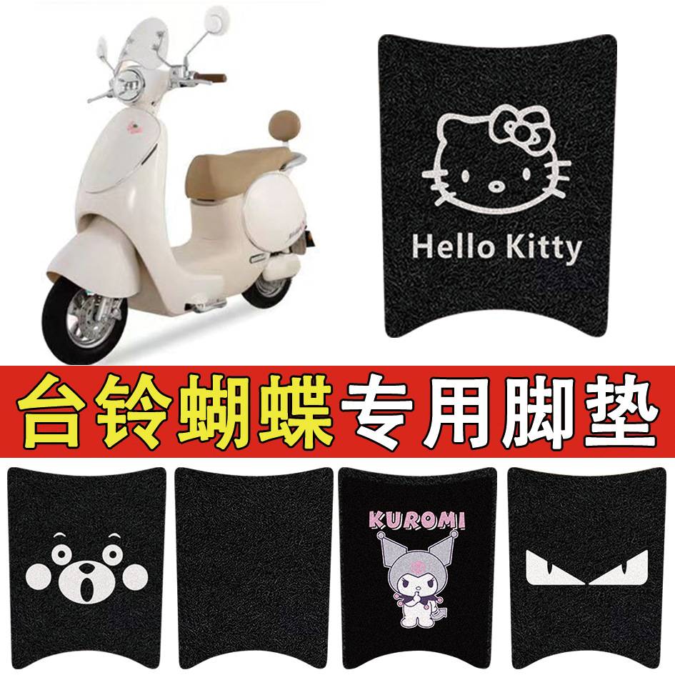 适用台铃电动车丝圈脚垫车防水