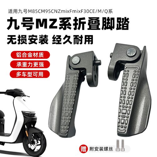 九号电摩搁脚折叠脚踏/系脚蹬