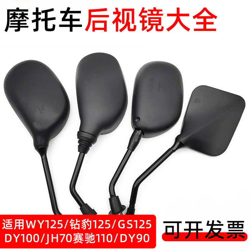 摩托车WYJH70DY100钻豹后视镜