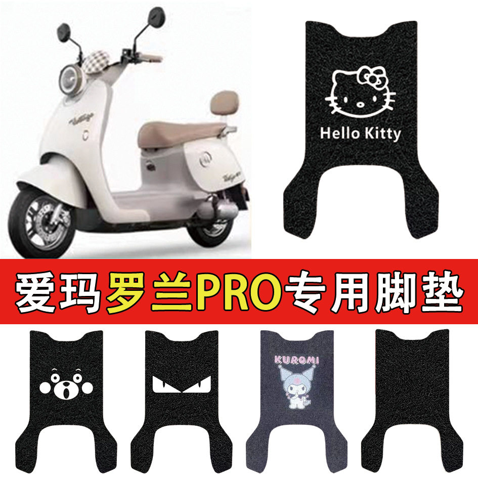 适用爱玛脚垫电动车丝圈车防水