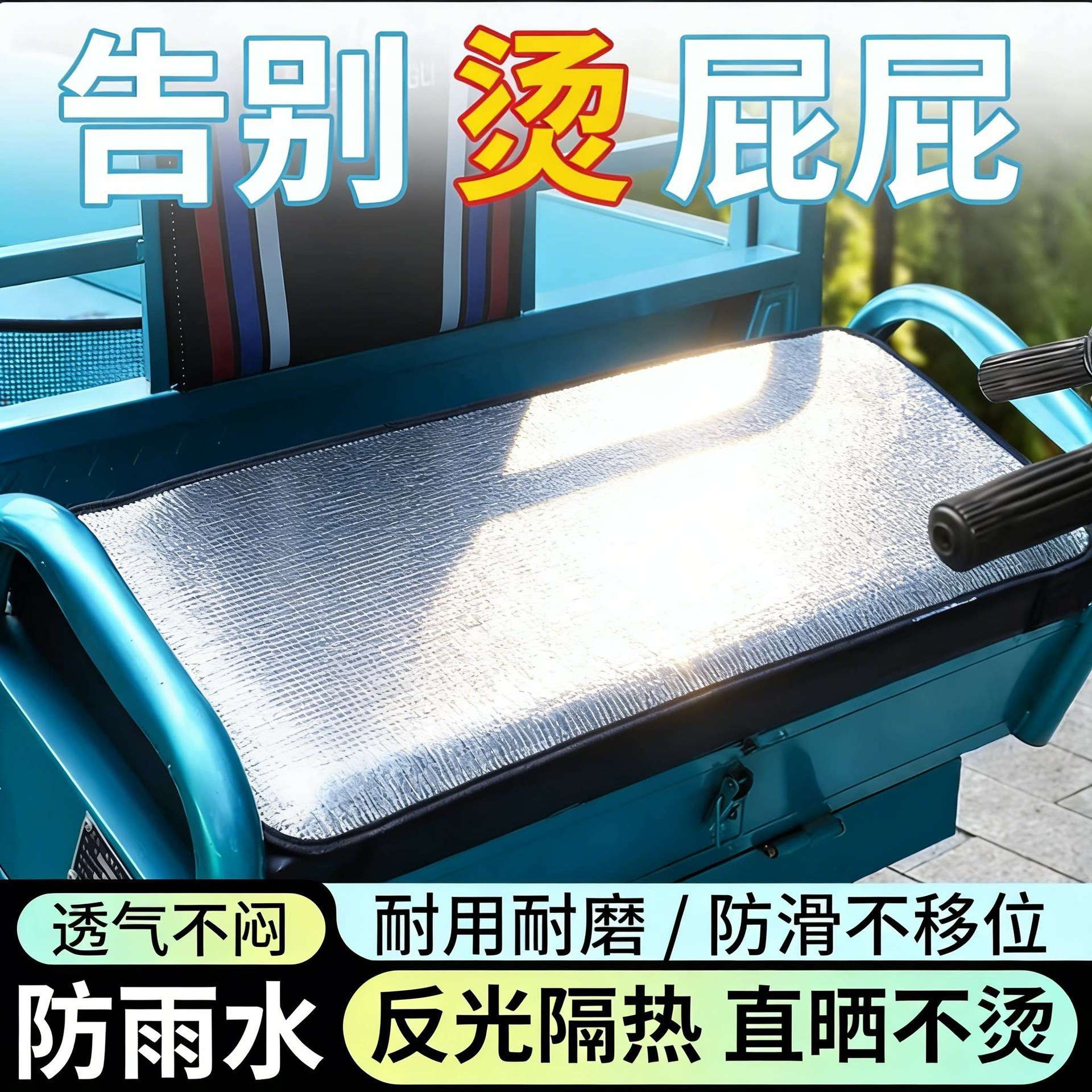 包邮【电动三轮车防晒坐垫】夏季