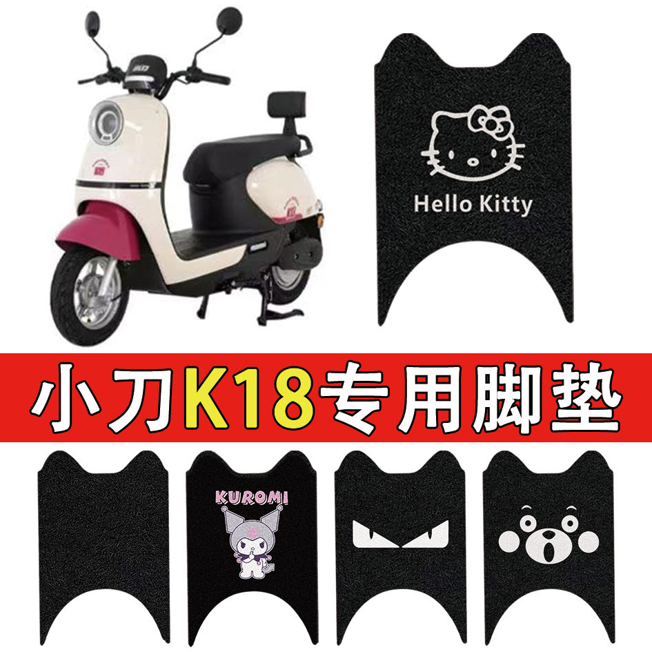适用小刀电动车脚踏垫国标车防水
