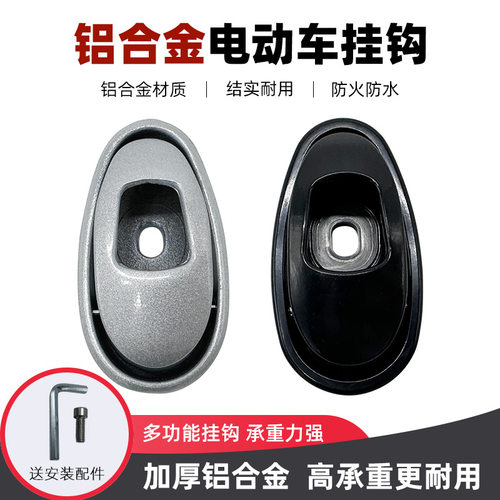 电动车挂钩加厚金属铝合金爱玛车