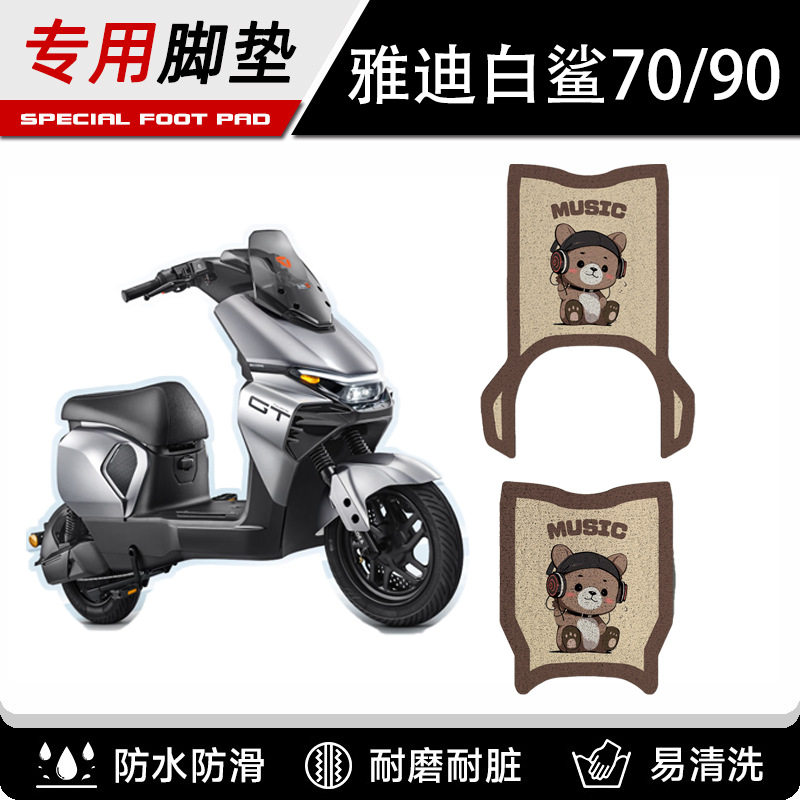 雅迪冠能白鲨专用脚垫电动车