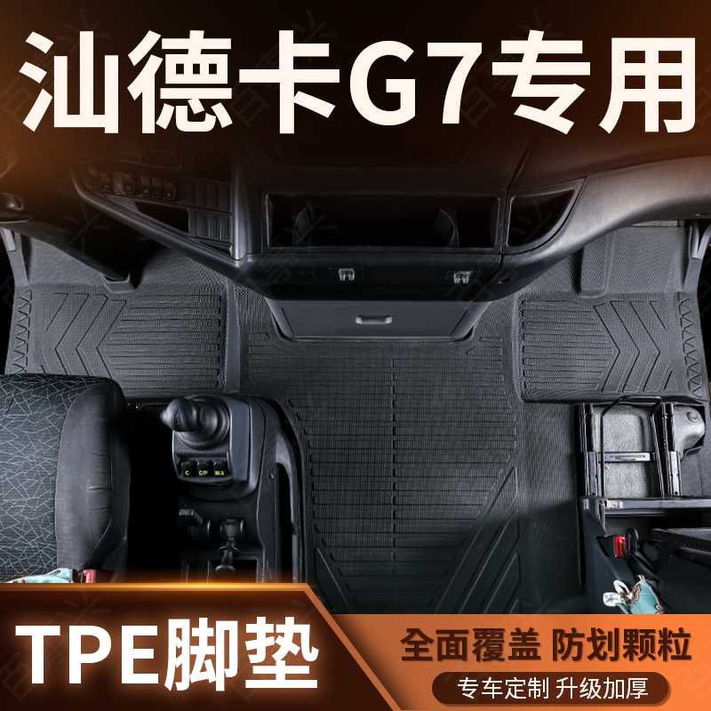 重汽汕脚垫全包围专用货车驾驶室