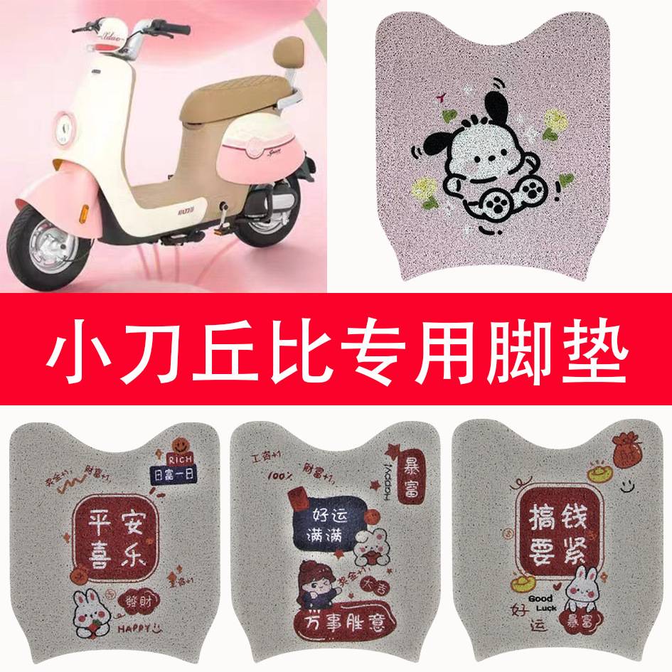 小刀丘比电动车丝圈脚垫车防水