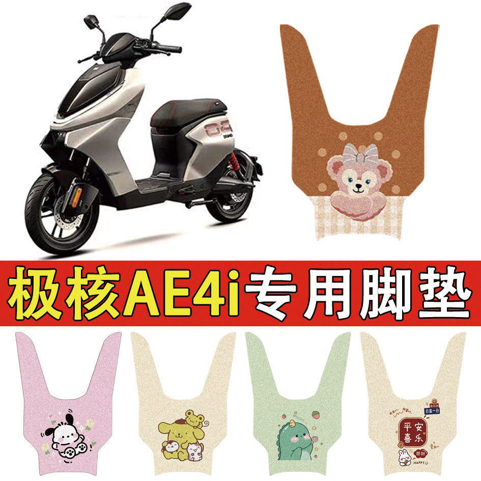 适用极核电动车脚踏防水防滑耐磨