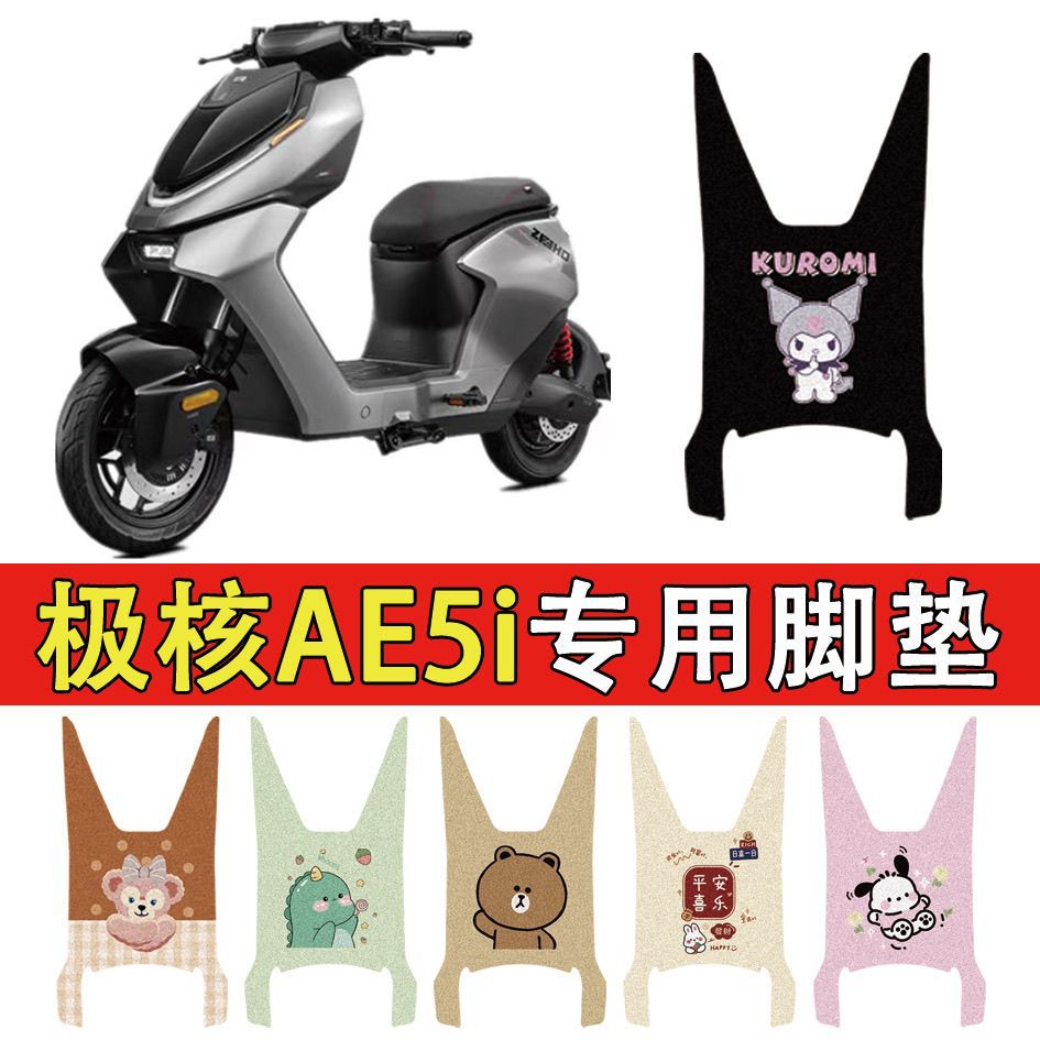 适用极核加长款电动车脚踏垫防水