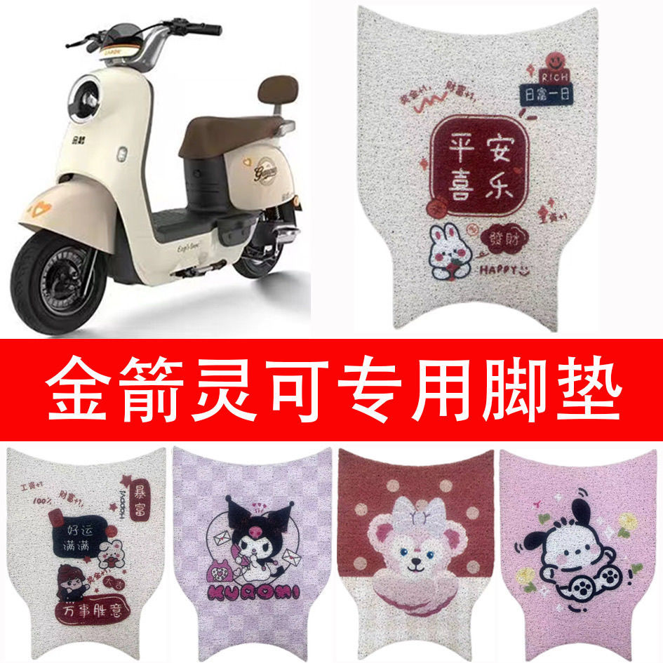 适用金箭-灵可电动车丝圈脚垫车