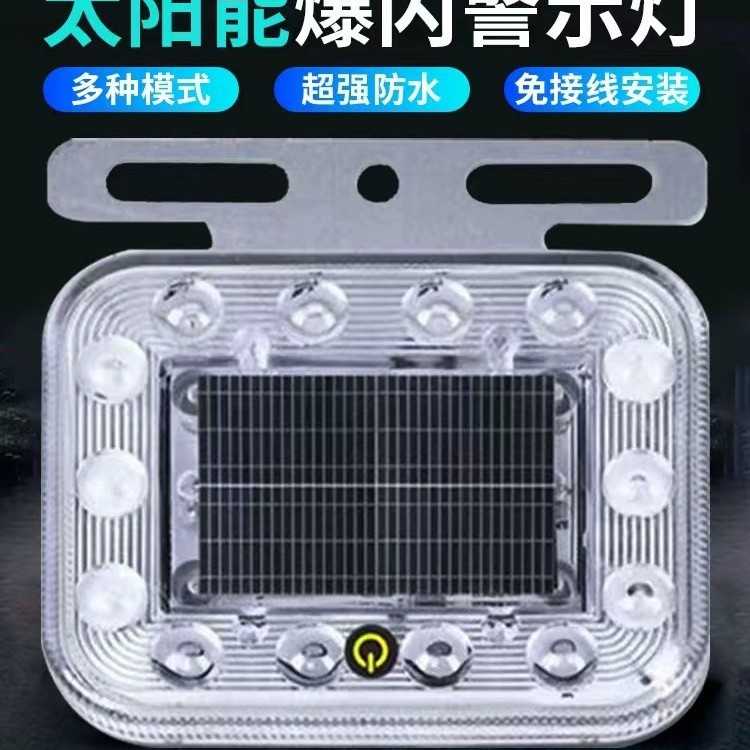 汽车货车太阳能警示灯夜间车用防