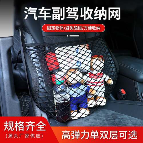 源头热卖副驾汽车双层网兜收纳