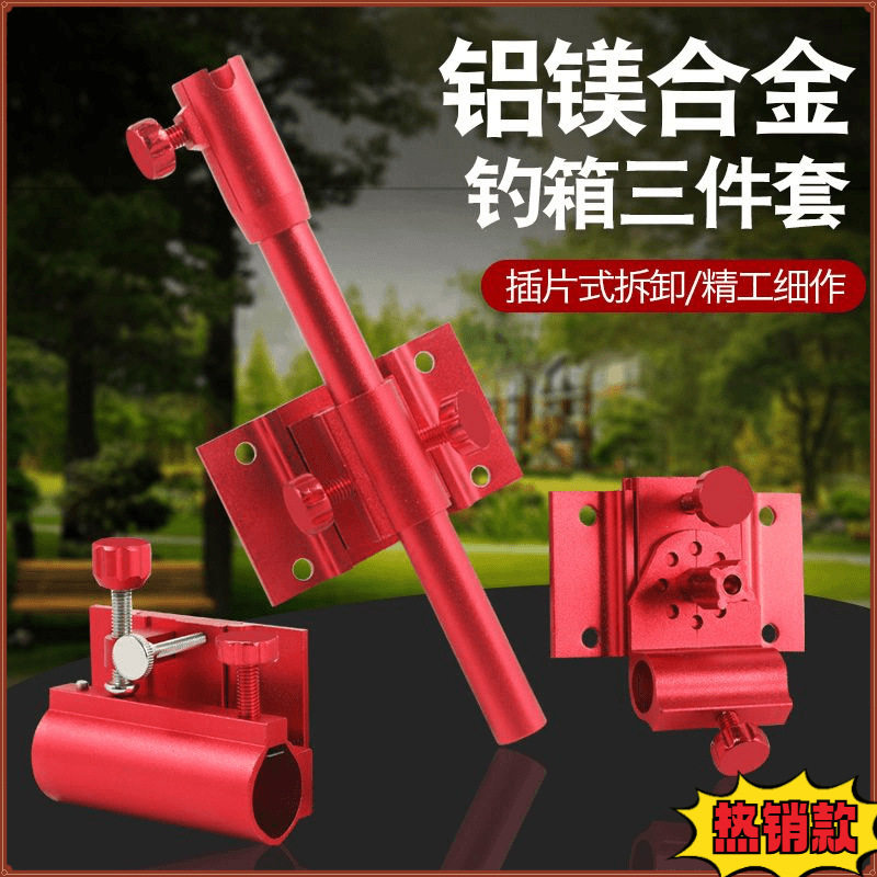 钓箱配件三件套插片式铝镁合金