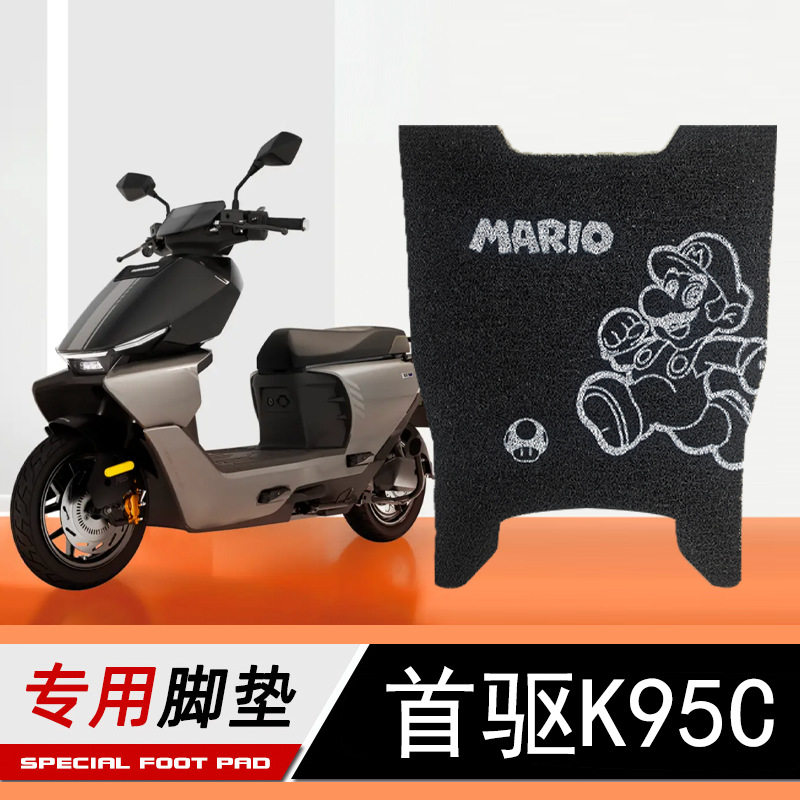 首驱脚垫丝圈电动车脚踩垫踏板图片