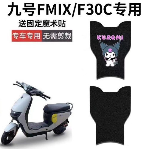 九号/电动车脚垫新国标车防水