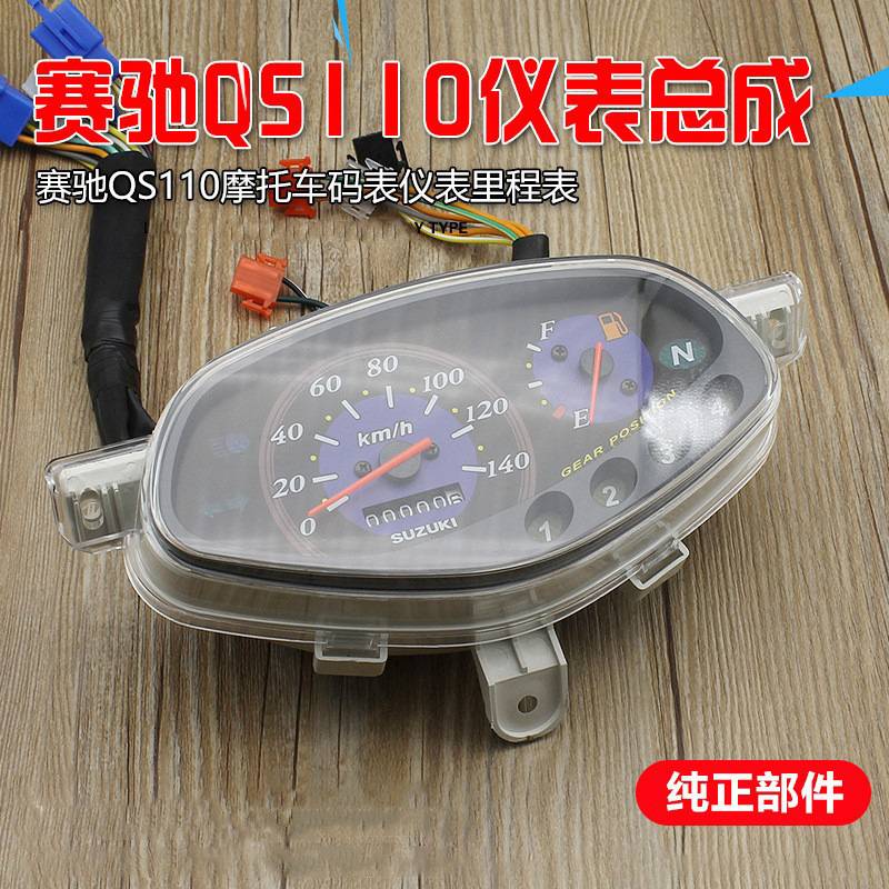 赛驰110摩托车配件QS里程表码表