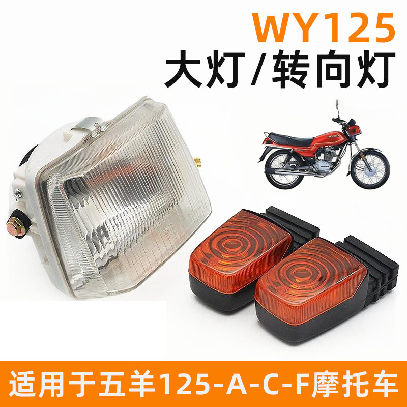适用于五羊---前照大灯总成
