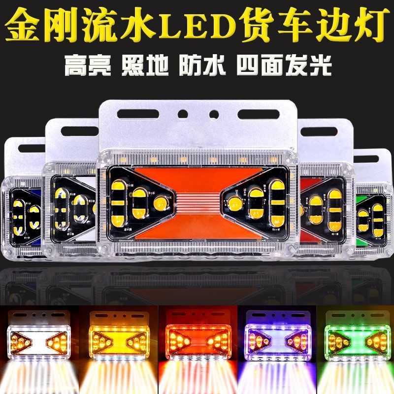 大货车边灯超亮照地防水示宽轮胎