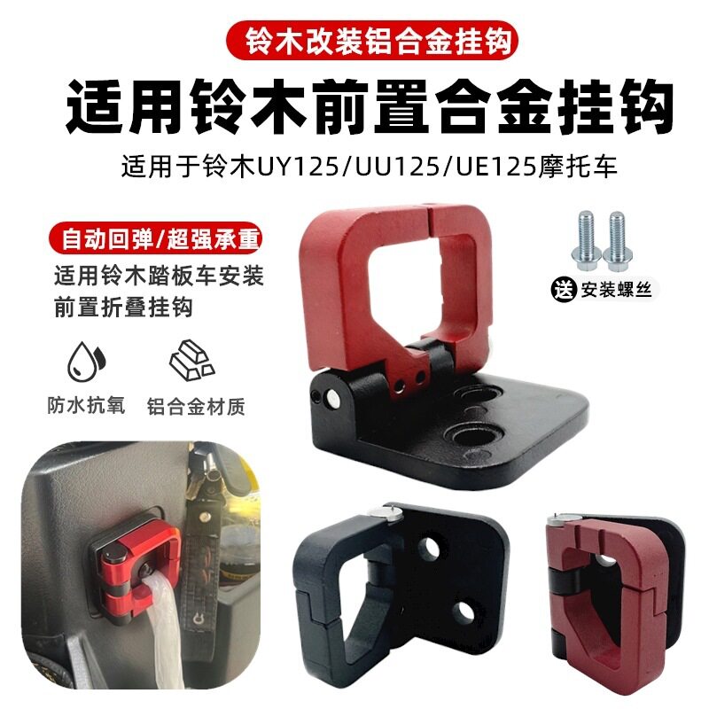适用铃木UY125改装挂钩UUUE