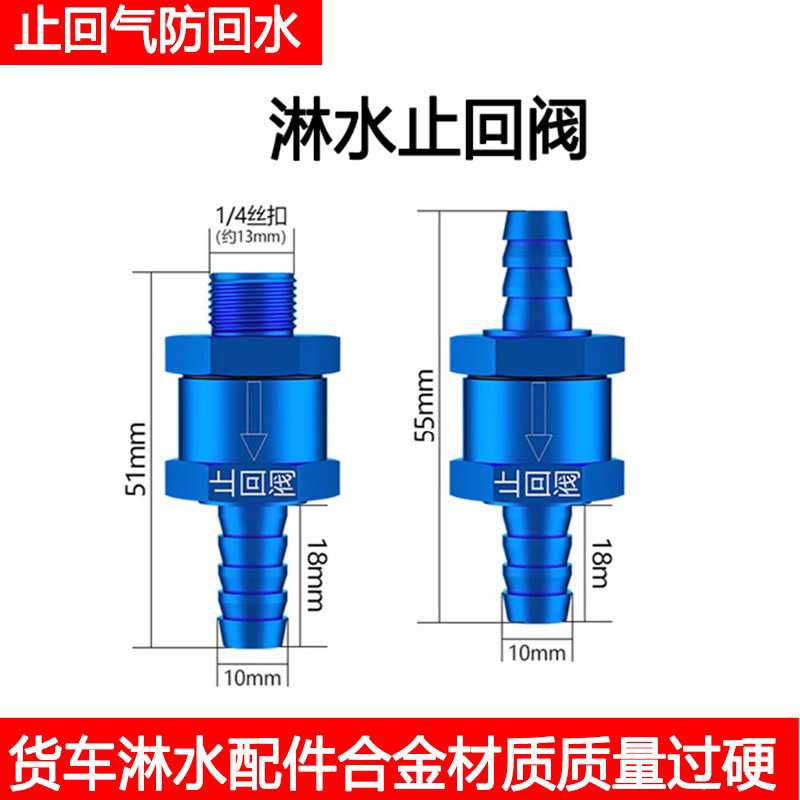 货车淋水器止回防回水铝合金单向